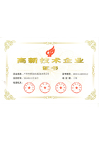 廣東省高新技術企業證書